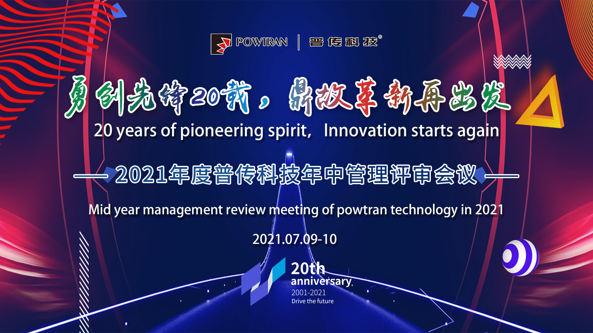 “鼎故革新再出发”——普传科技召开2021年中管理评审会议