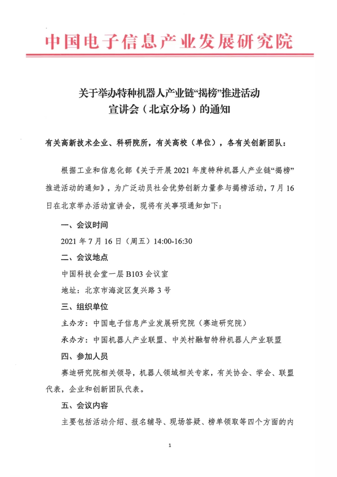 关于举办特种机器人产业链“揭榜”推进活动 宣讲会（北京分场）的通知