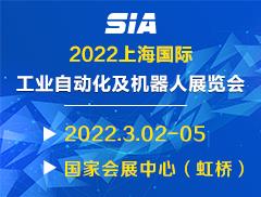 SIA2022第二十届 中国（上海）国际工业自动化及机器人展览会