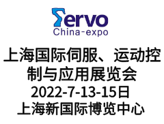 2022上海國際伺服、運動控制與應用展覽會暨發展論壇