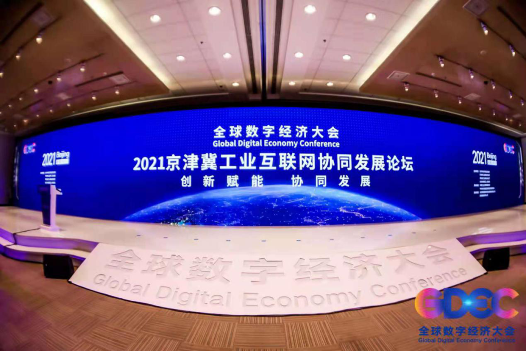 2021全球数字经济大会京津冀工业互联网协同发展论坛在京召开