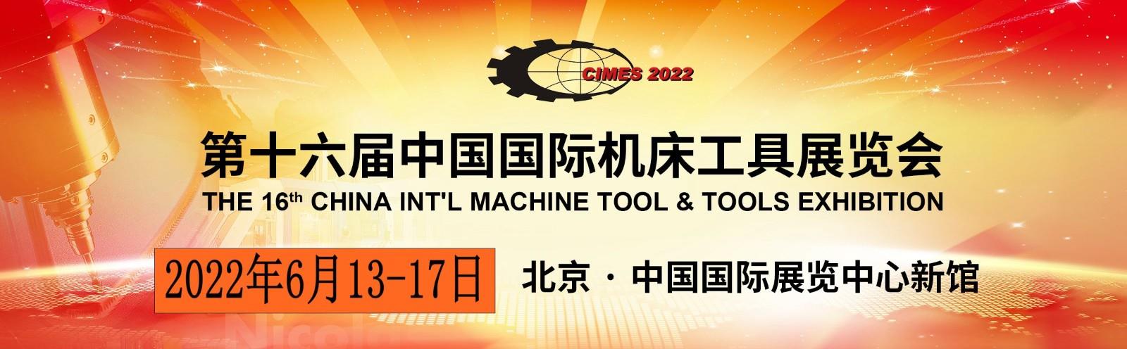 2022年第十六届中国国际机床工具展览会