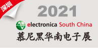 2021慕尼黑華南電子展