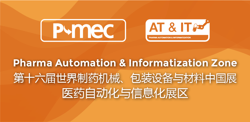 P-MEC 第十六届世界制药机械、包装设备与材料中国展 医药自动化与信息化展