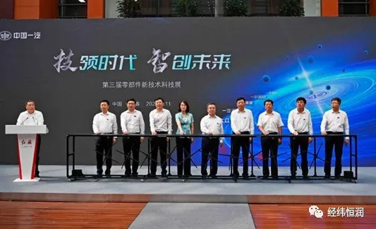 经纬恒润参加中国一汽第三届零部件新技术科技展