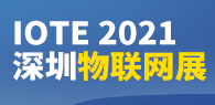 IOTE? 2021 第十六屆國際物聯網展·深圳站