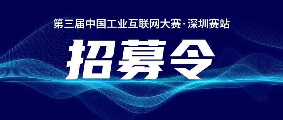 【招募令】第三屆中國工業互聯網大賽·深圳賽站