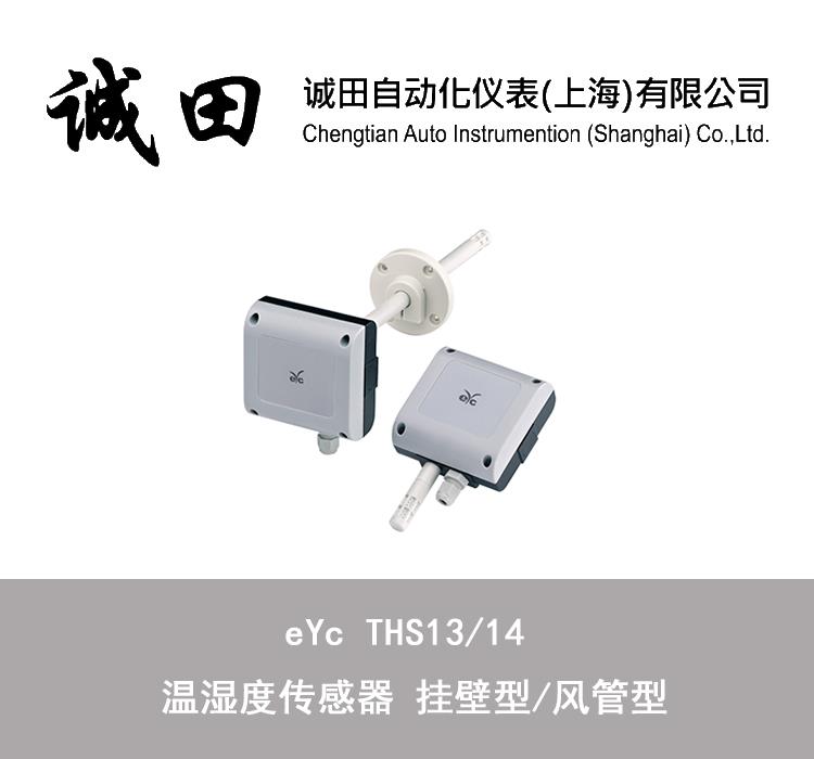 台湾eYc 温湿度传感器变送器THS13/14 挂壁型/风管型