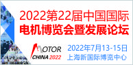 第22屆中國國際電機博覽會暨發展論壇