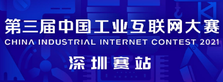 參賽邀請函 |第三屆中國工業互聯網大賽深圳賽站賽程安排與獎項設置
