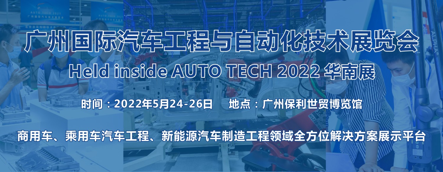 开启汽车制造数字化时代－－2022广州国际汽车工程与自动化技术展览会