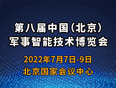 2022第八屆中國（北京）智能技術博覽會
