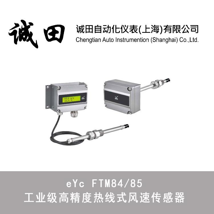 台湾eyc 工业级高精度热线式风速传感器FTM8485