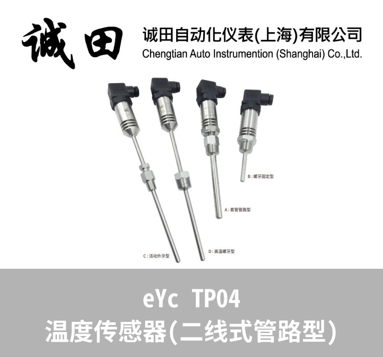 台湾eYc 管路型二线式温度传感器/变送器 TP04