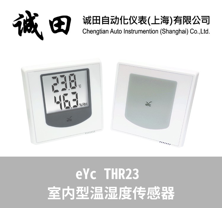 台湾eYc 温湿度传感器 变送器室内型 THR23