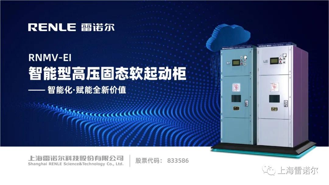 雷诺尔 | RNMV-EI智能型高压固态软起动柜配套美国约克离心式冷水机组的应用