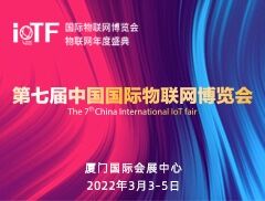 2022第七届中国国际物联网展览会