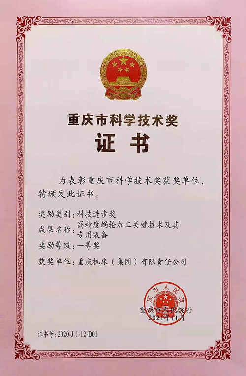 重庆机床集团一项目获重庆市科技进步一等奖