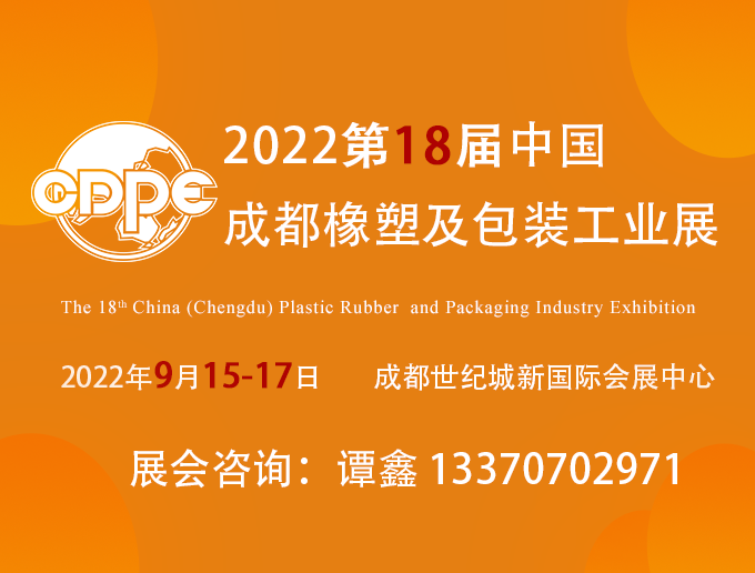 第18届中国成都橡塑及包装工业展览会