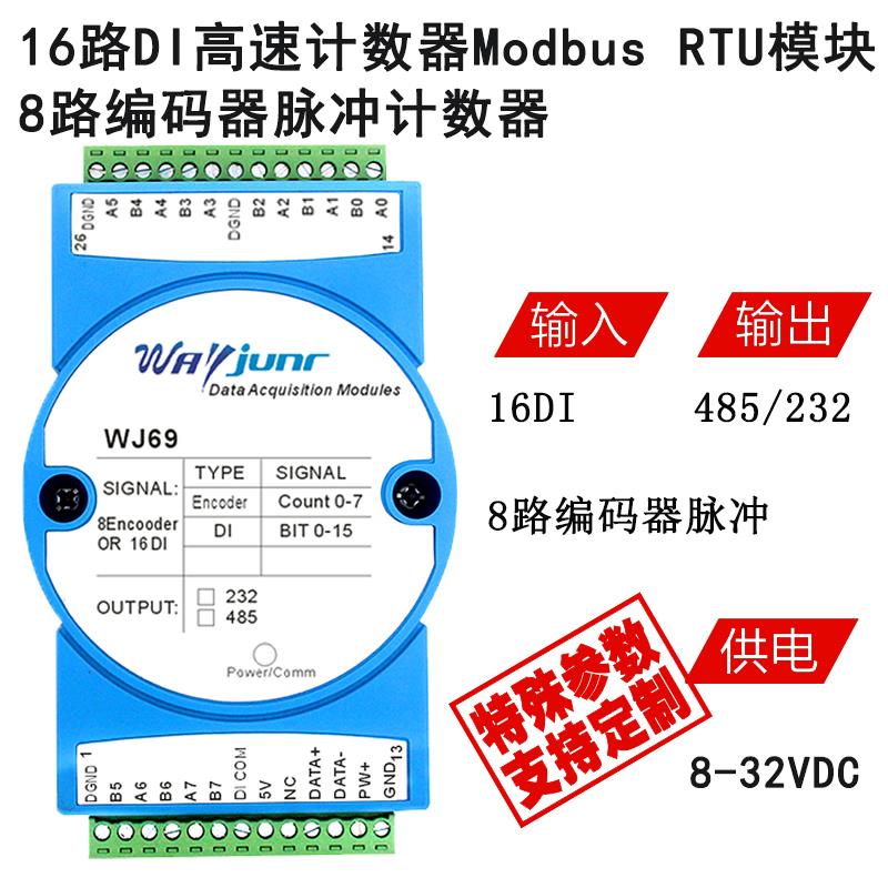 维君瑞8路编码器脉冲计数器 16路DI高速计数器Modbus RTU模块WJ69