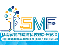 2021华南智能制造与科技创新展览会（简称：SMF展会）