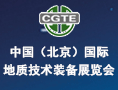 中國（北京）國際地質技術裝備展覽會（CGTE）
