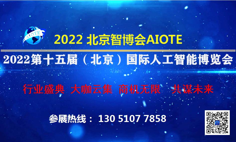 【定了】2022第十五届（北京）国际人工智能博览会将于2022年4月在京举办