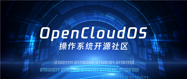 开源操作系统社区OpenCloudOS正式成立 由腾讯等20多家单位共同发起