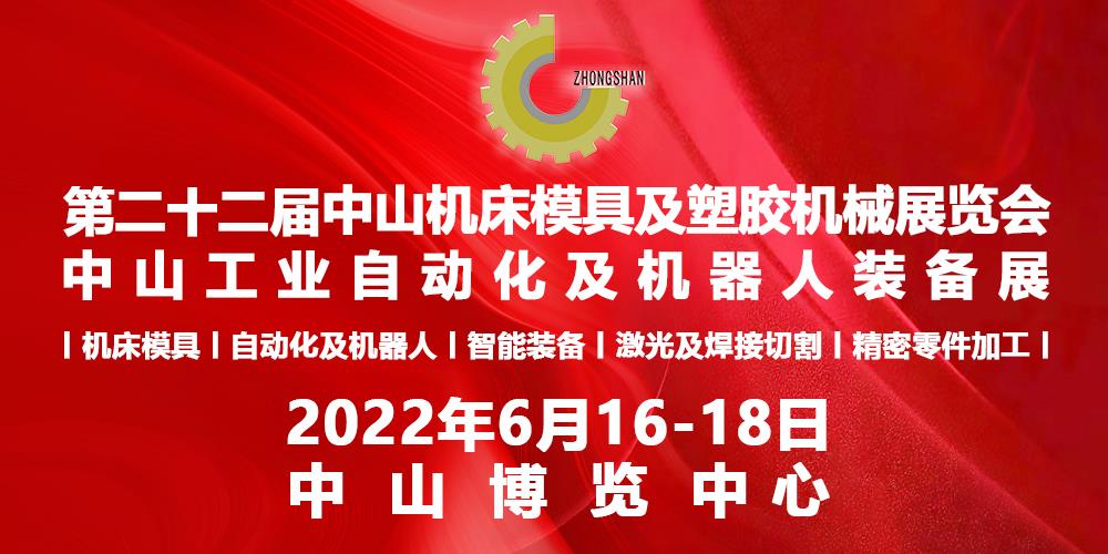 2022第二十二届中山机床模具及塑胶机械展览会