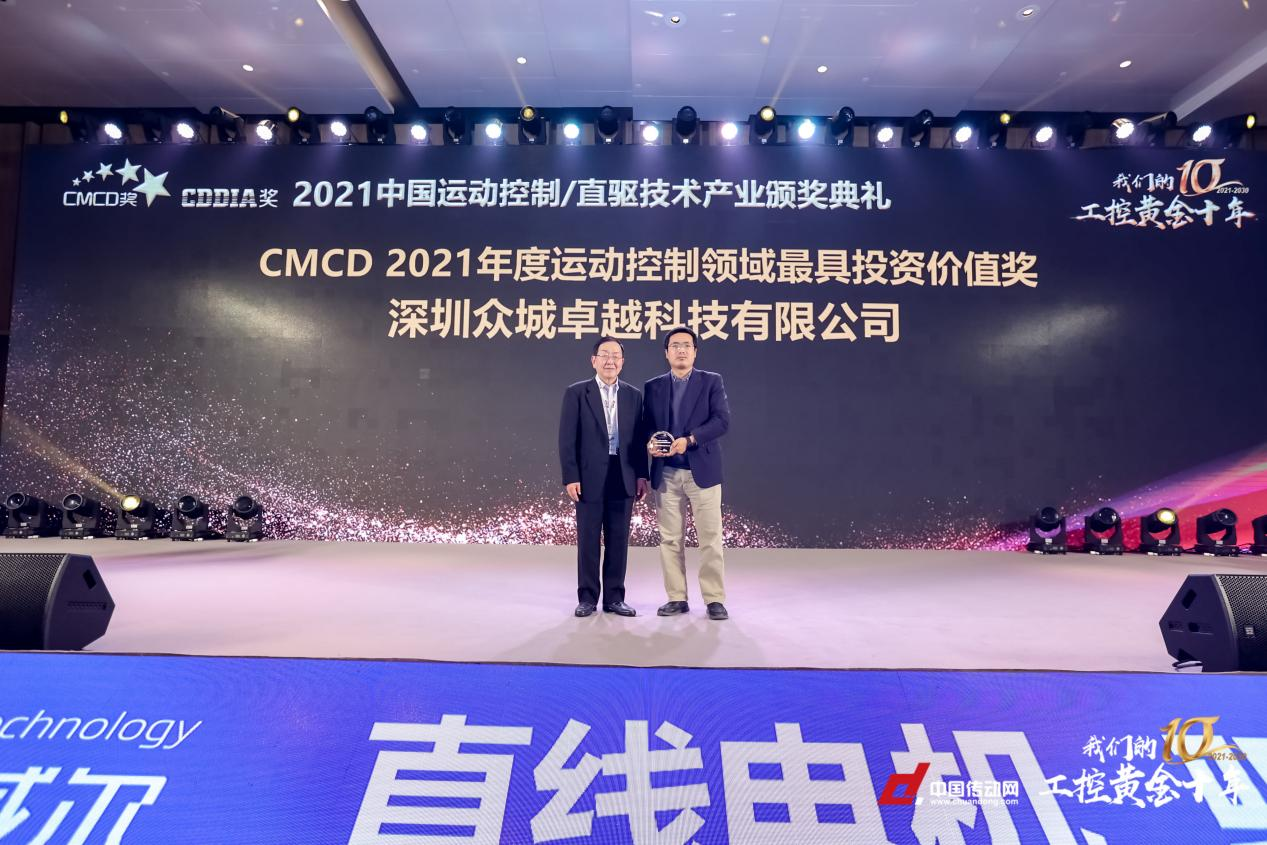 深圳众城卓越荣获“CMCD2021年度运动控制领域 最具投资价值企业奖”