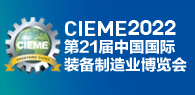 CIEME2022第二十一屆中國國際裝備制造業博覽會
