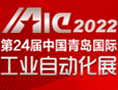 第24届中国青岛国际工业自动化技术及装备展览会