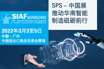 第13届广州国际工业自动化技术及装备展览会（SIAF）