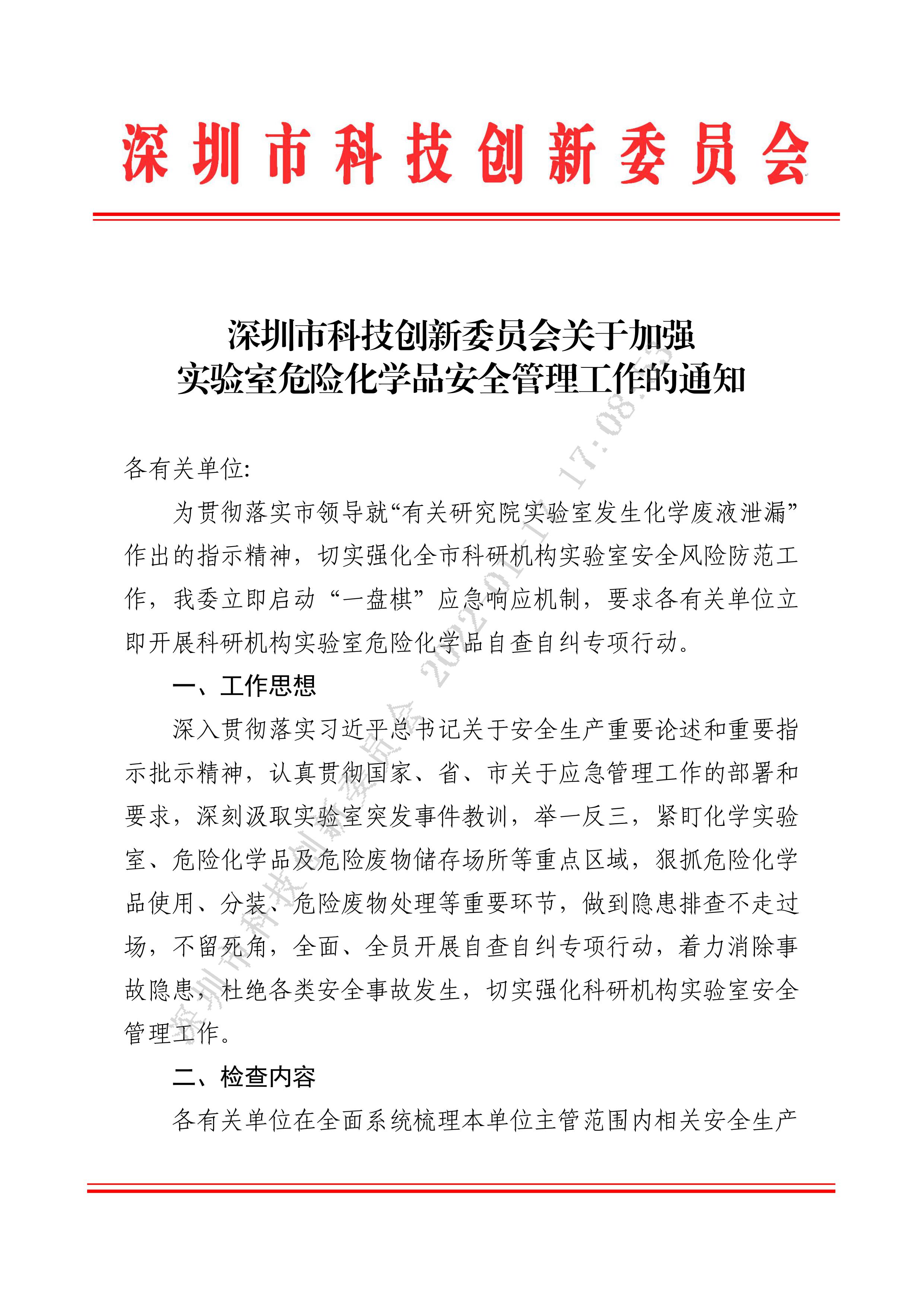 深圳市科技创新委员会关于加强实验室危险化学品安全管理工作的通知