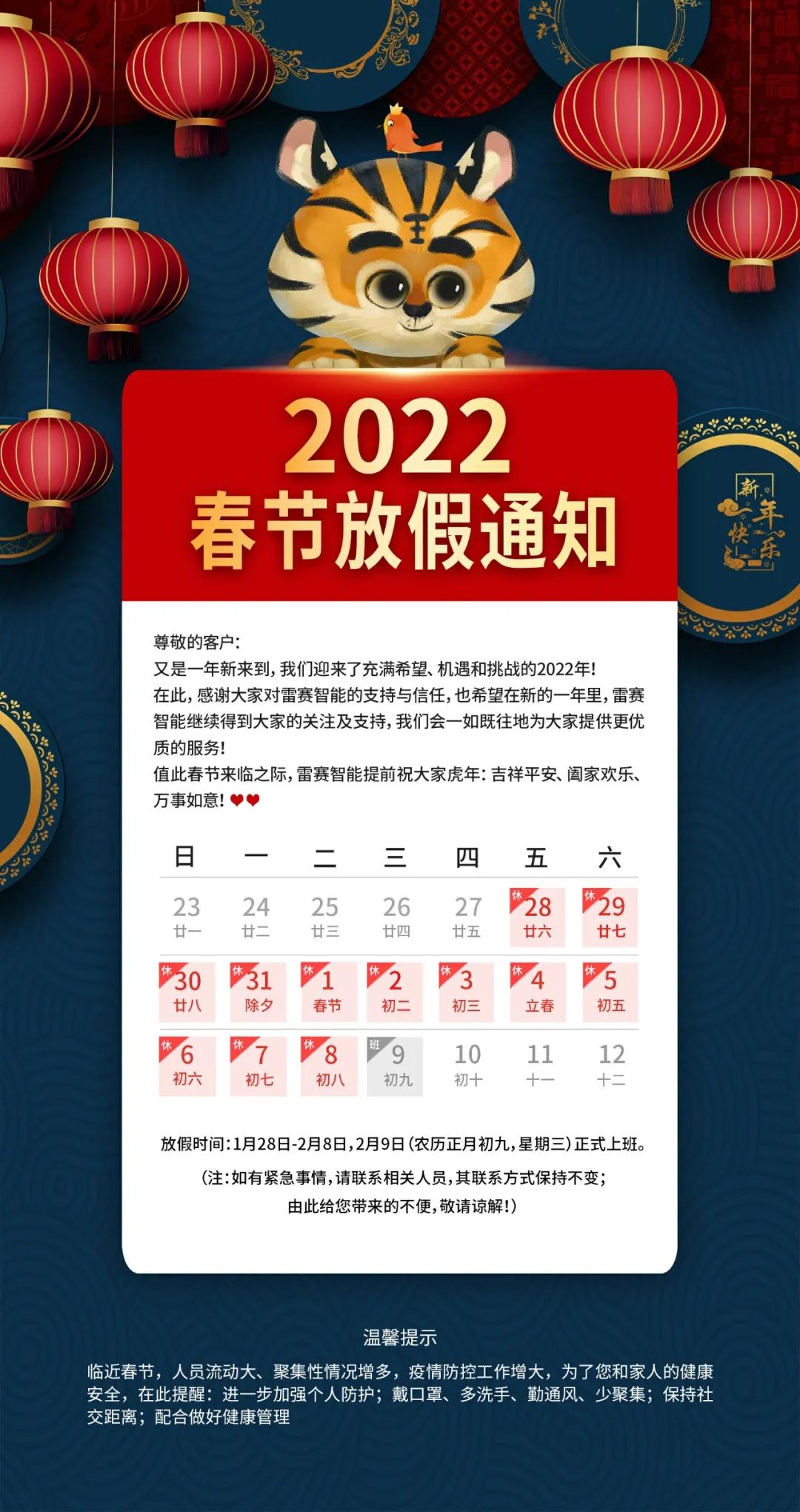 雷赛智能2022年春节放假通知