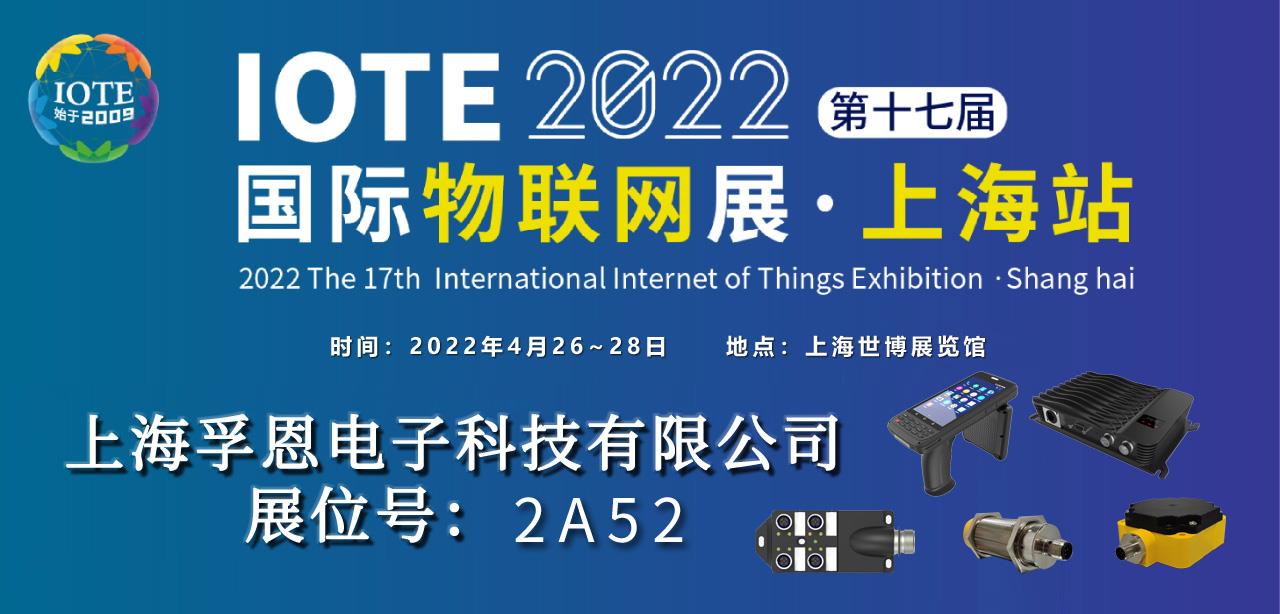 【IOTE国际物联网展】孚恩电子将携RFID智能读写等设备亮相IOTE2022上海