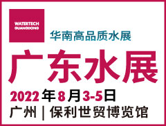 第七屆廣東水展 WATERTECH GUANGDONG 2022