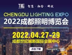 TILE 2022天府照明博览会