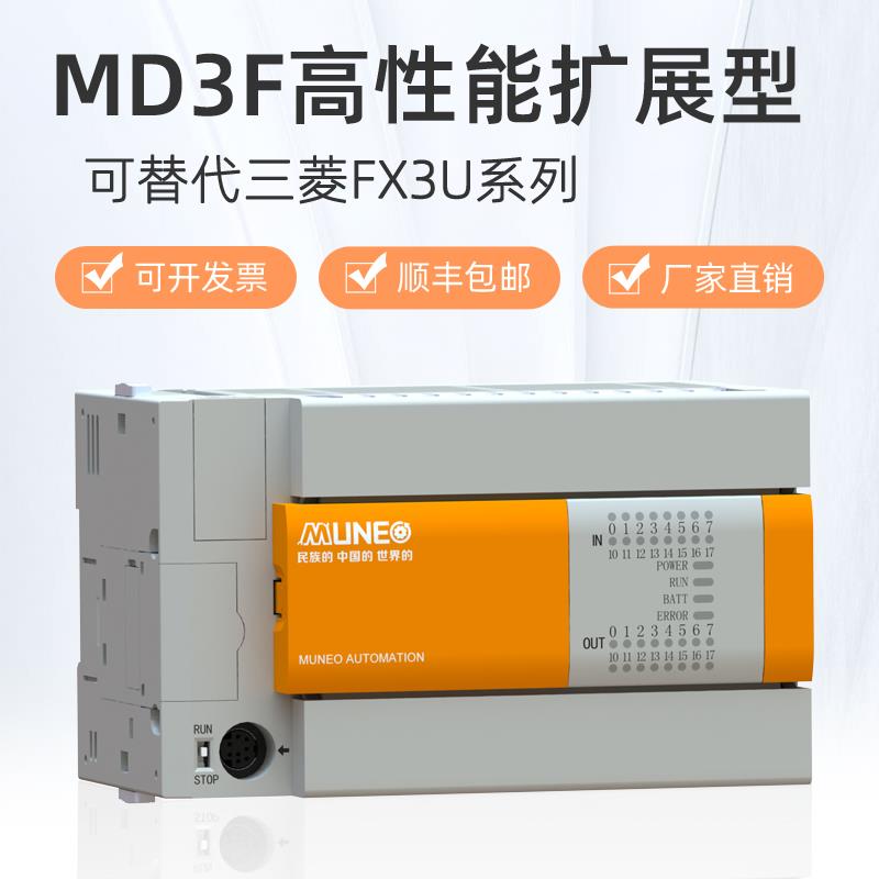 MUNEO/木鸟PLC可编程控制器MD3F-16/32/48/64/80/128R/T-A全兼容三菱FX3U系列