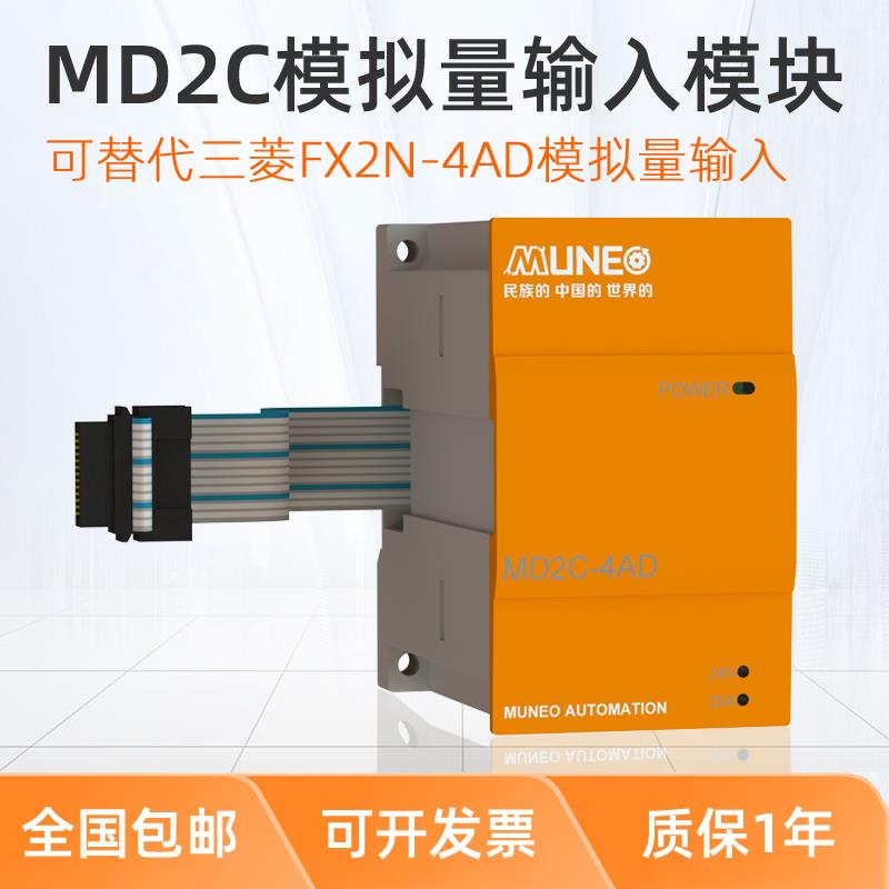 MUNEO木鸟PLC可编程控制器模拟量扩展模块MD2C-2AD/2DA/4AD/4DA全兼容FX2N模拟量