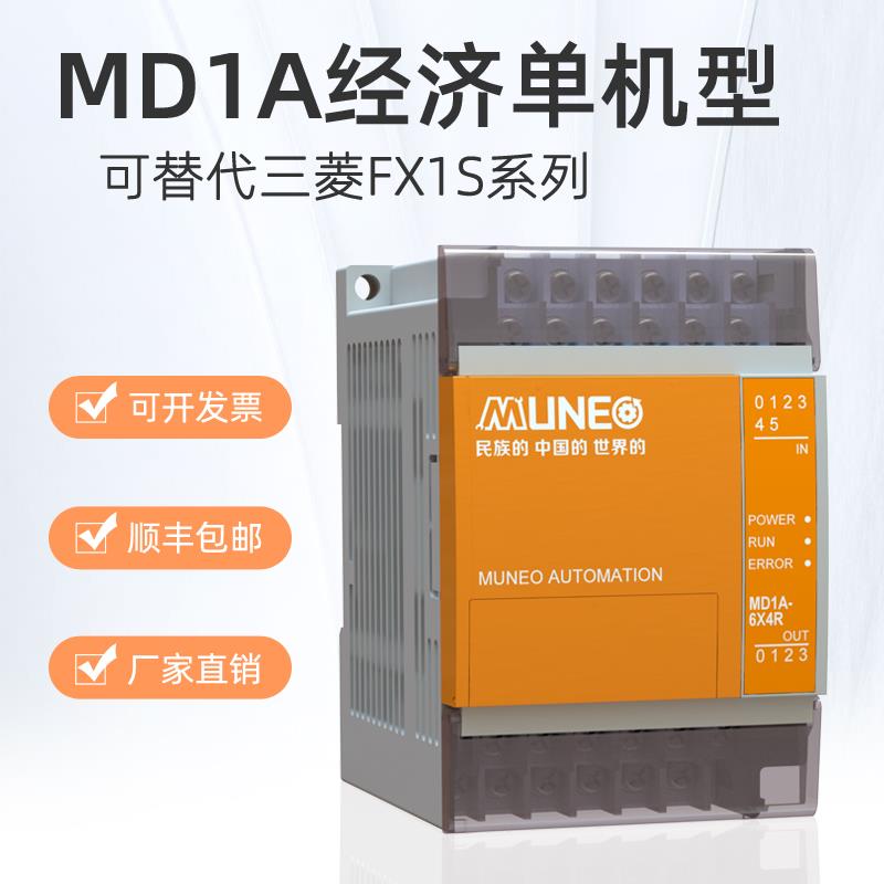 出售MUNEO/木鸟PLC可编程控制器MD1A-10/14/20/30可替代三菱FX1S控制器系列