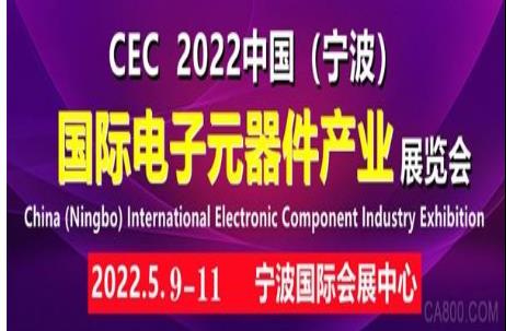 2022中國（寧波）國際電子元器件展覽會