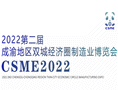 2022第二屆成渝地區雙城經濟圈裝備制造業博覽會