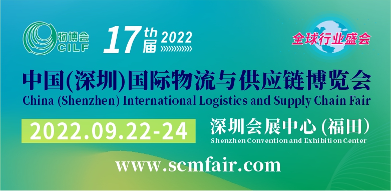 2022中国（深圳）国际物流与供应链博览会