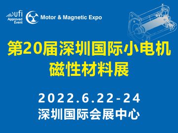 第20届深圳国际小电机磁性材料展