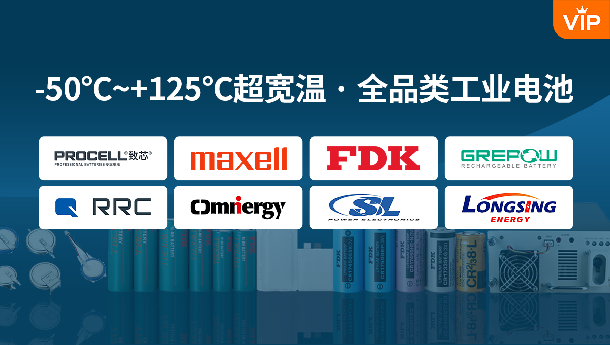 PROCELL、Maxell、FDK、RRC等一流电池厂牌，提供超宽温工业电池