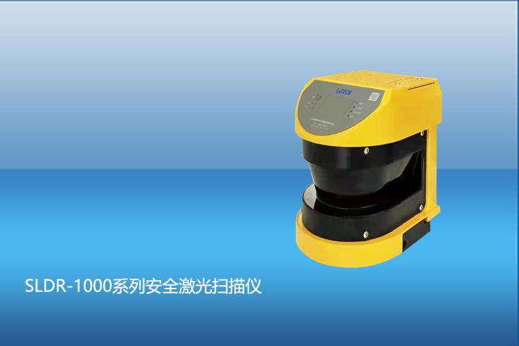  SLDR-1000系列安全激光掃描儀