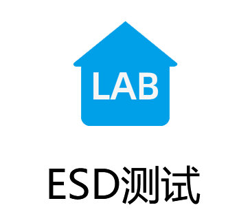 ESD静电抗干扰测试服务，快速通过静电测试标准及国际权威认证