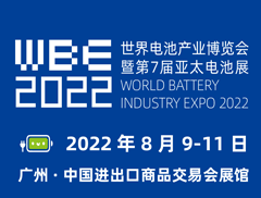 WBE2022世界電池產業博覽會暨第七屆亞太電池展
