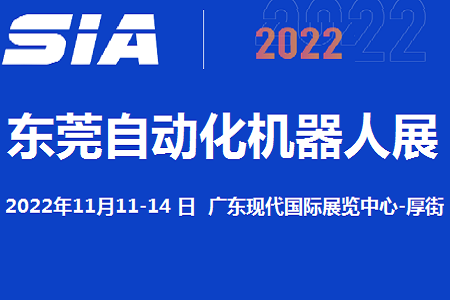 2022东莞机器人展览会11月